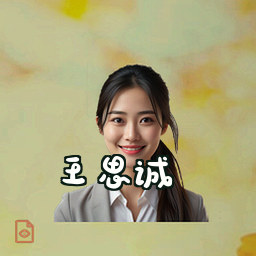 王思诚