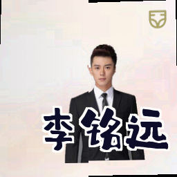 李铭远