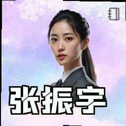 张振宇