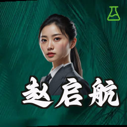 赵启航