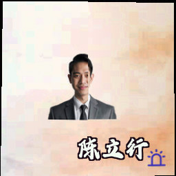陈立行